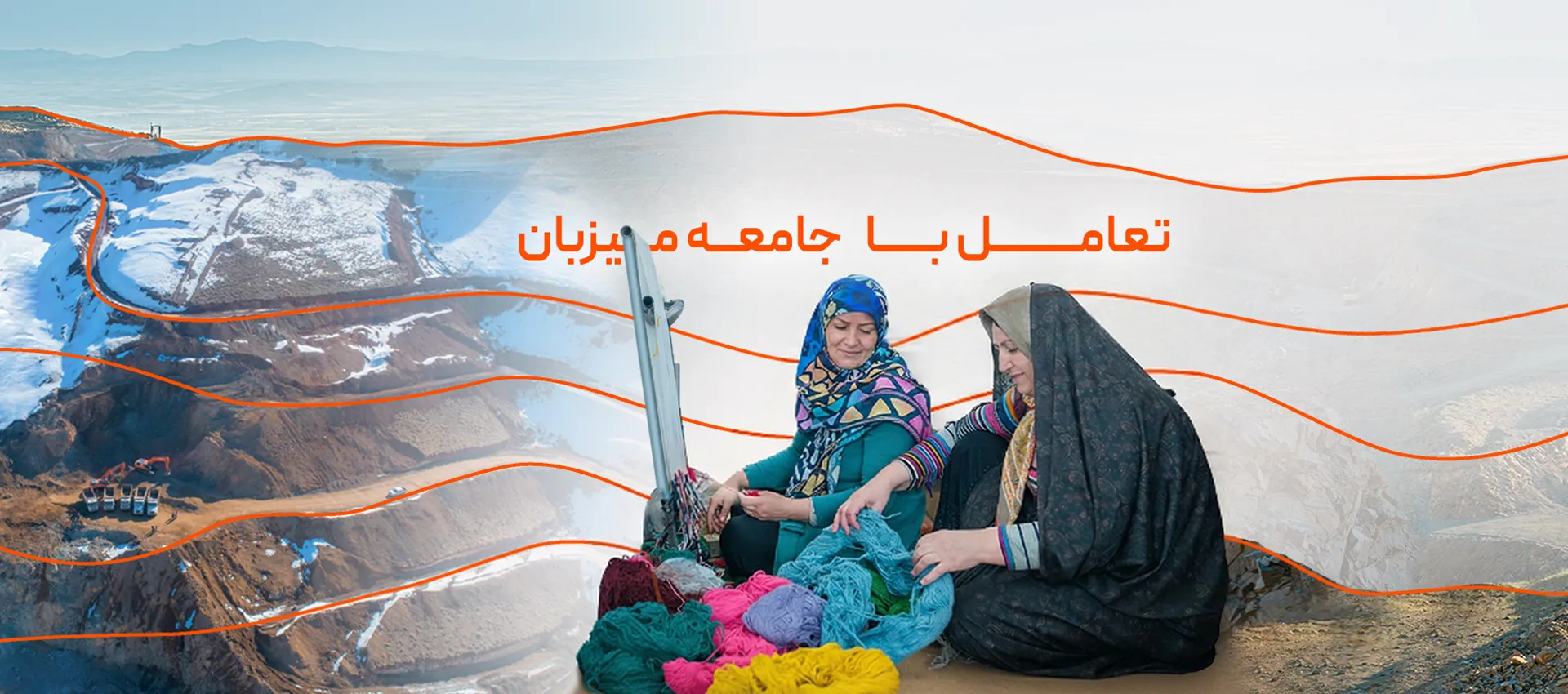 تعامل با جامعه میزبان